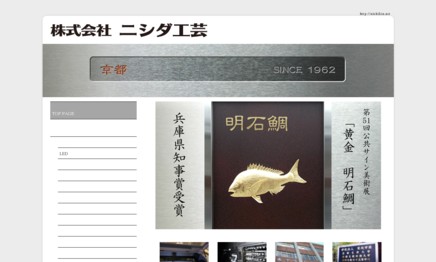 株式会社ニシダ工芸の看板製作サービスのホームページ画像
