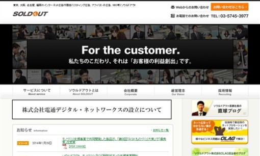 ソウルドアウト株式会社のWeb広告サービスのホームページ画像
