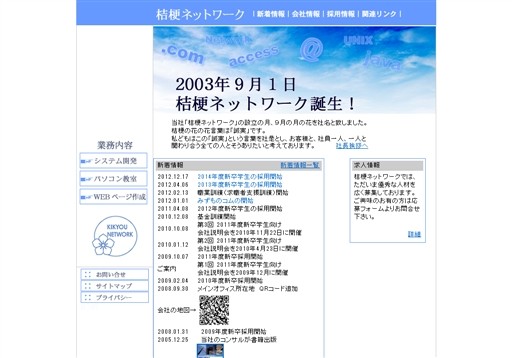 株式会社桔梗ネットワークの桔梗ネットワークサービス