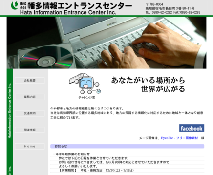 株式会社幡多情報エントランスセンターの株式会社幡多情報エントランスセンターサービス