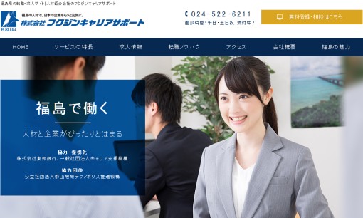 株式会社フクジンキャリアサポートの人材紹介サービスのホームページ画像