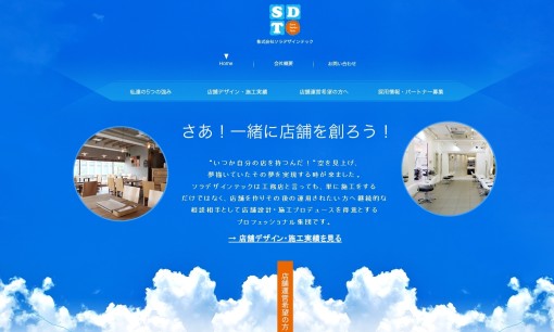 株式会社ソラデザインテックの店舗デザインサービスのホームページ画像