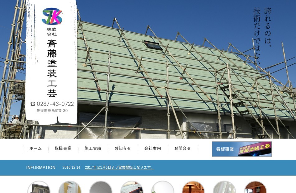 株式会社斎藤塗装工芸の株式会社斎藤塗装工芸サービス