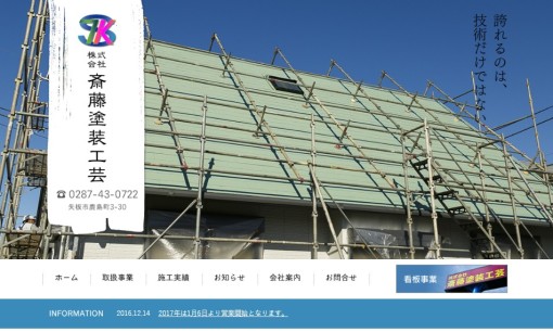 株式会社斎藤塗装工芸の看板製作サービスのホームページ画像