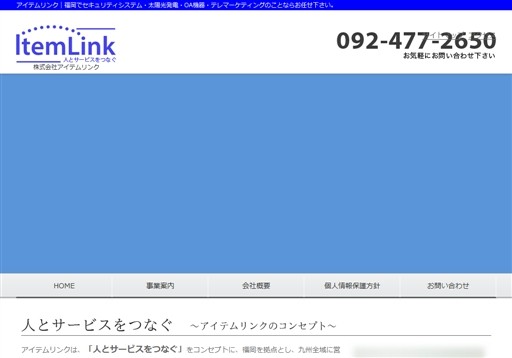 株式会社アイテムリンクのアイテムリンクサービス
