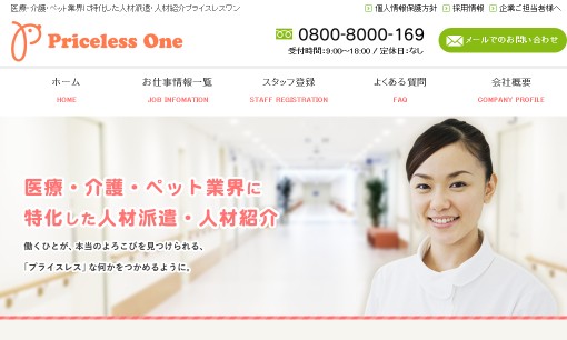 株式会社Priceless Oneの人材派遣サービスのホームページ画像