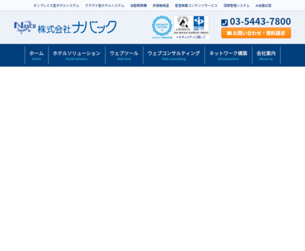 株式会社ナバックの株式会社ナバックサービス