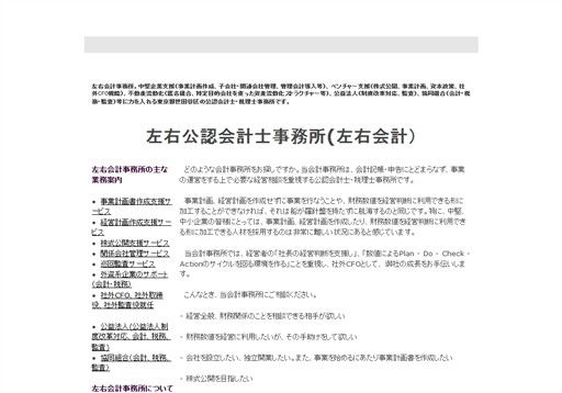 左右公認会計士・税理士事務所の左右公認会計士・税理士事務所サービス