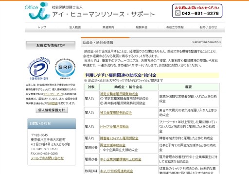 社会保険労務士法人 アイ･ヒューマンリソース・サポートのアイ･ヒューマンリソース・サポートサービス