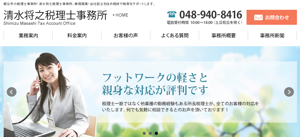 清水将之税理士事務所の清水将之税理士事務所サービス