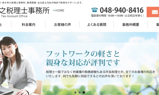 清水将之税理士事務所の税理士サービスのホームページ画像