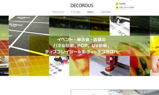 株式会社デコラスの印刷サービスのホームページ画像
