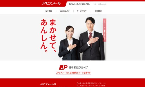 JPビズメール株式会社の物流倉庫サービスのホームページ画像