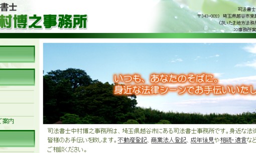 司法書士中村博之事務所の司法書士サービスのホームページ画像