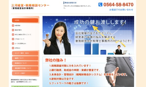 曽我経営会計事務所の税理士サービスのホームページ画像