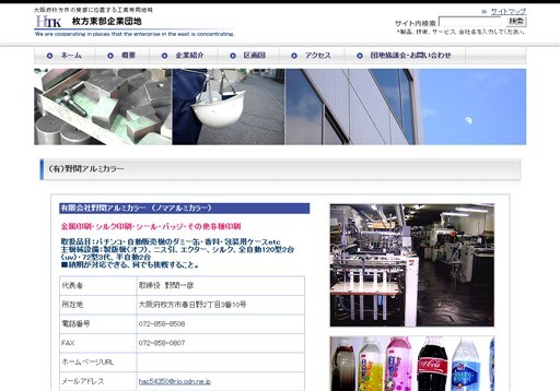 枚方東部企業団地協議会の野間アルミカラーサービス