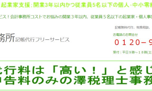澤税理士事務所の税理士サービスのホームページ画像
