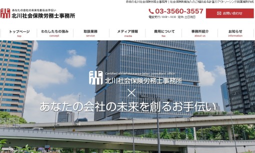 北川社会保険労務士事務所の社会保険労務士サービスのホームページ画像