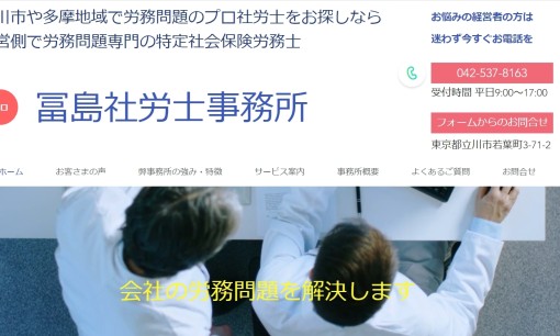 冨島社労士事務所の社会保険労務士サービスのホームページ画像