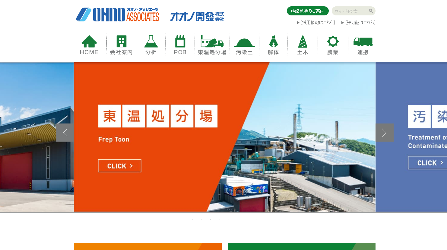 オオノ開發株式会社の解体工事サービスのホームページ画像