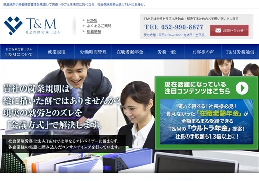 社会保険労務士法人T&Mの社会保険労務士法人T&Mサービス