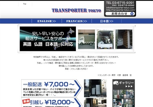 株式会社トランスポーター東京の株式会社トランスポーター東京サービス