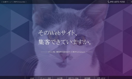 Catwork株式会社のSEO対策サービスのホームページ画像