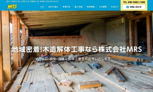 株式会社ＭＲＳの解体工事サービスのホームページ画像