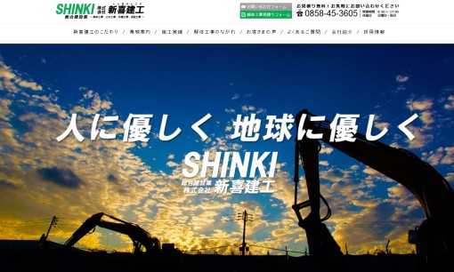 株式会社新喜建工の解体工事サービスのホームページ画像
