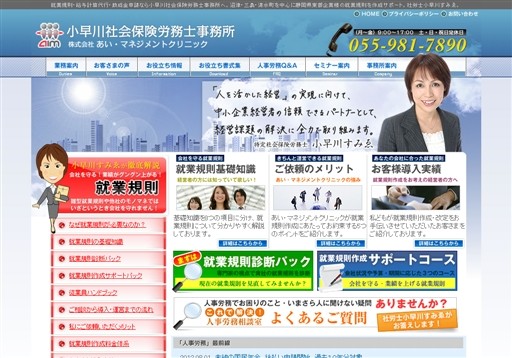 株式会社あい・マネジメントクリニックの小早川社会保険労務士事務所サービス