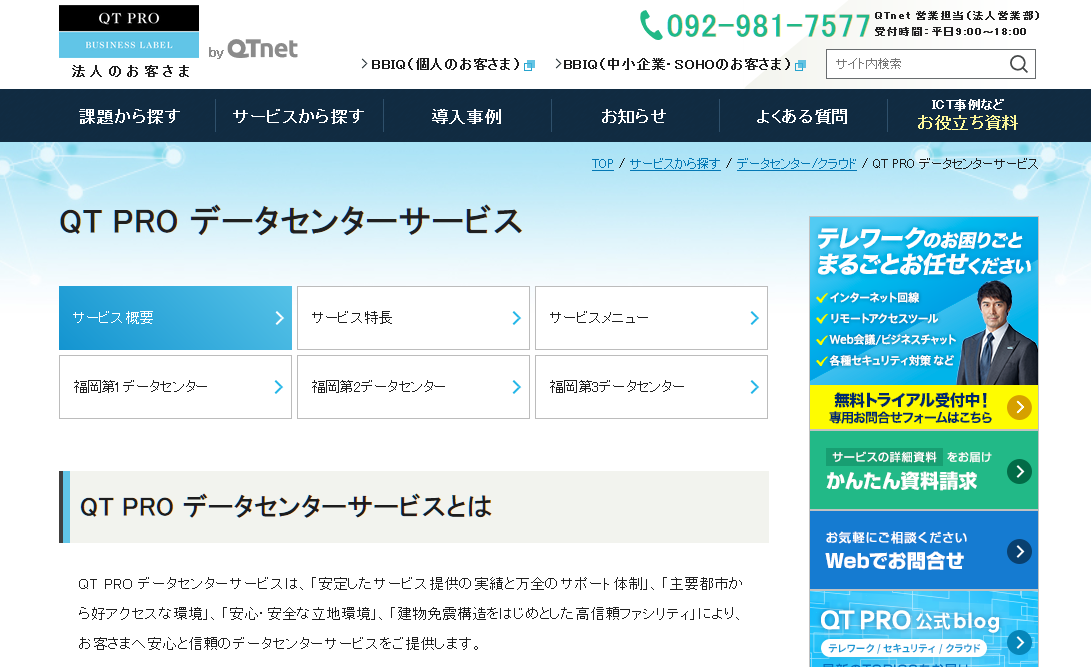 株式会社QTnetのQT PROサービス