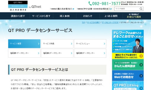 株式会社QTnetのデータセンターサービスのホームページ画像