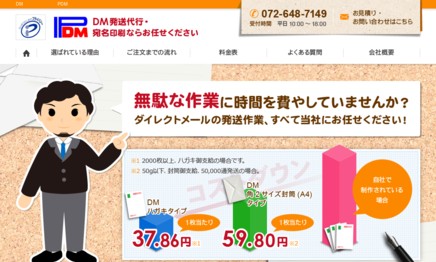 井高野PDM株式会社のDM発送サービスのホームページ画像