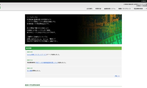 インフォテック株式会社のシステム開発サービスのホームページ画像