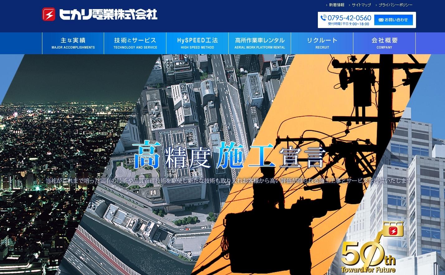 ヒカリ電業株式会社の電気通信工事サービスのホームページ画像
