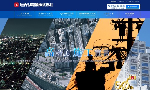 ヒカリ電業株式会社の電気通信工事サービスのホームページ画像