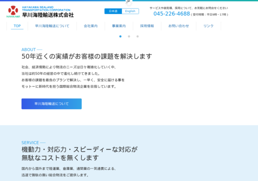 早川海陸輸送株式会社の早川海陸輸送株式会社サービス