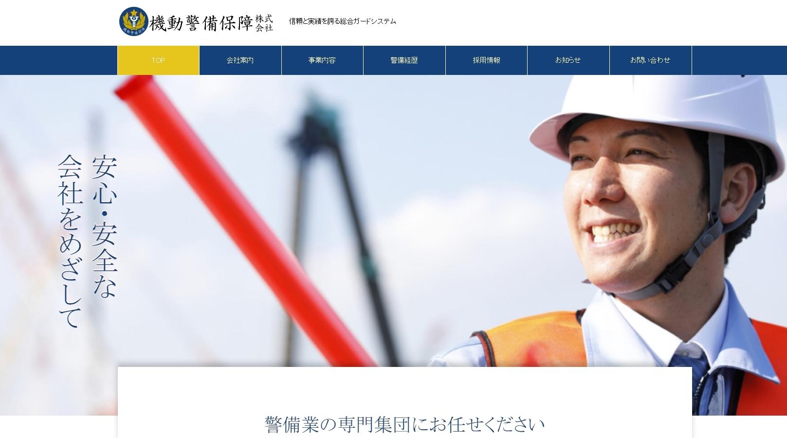 機動警備保障株式会社のオフィス警備サービスのホームページ画像