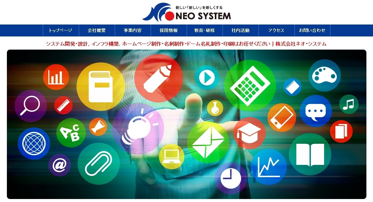 株式会社ネオ・システムの株式会社ネオ・システムサービス