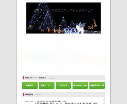 京葉アドバンス物流株式会社の京葉アドバンス物流株式会社サービス