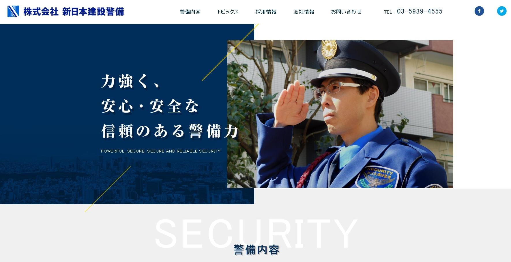株式会社新日本建設警備のオフィス警備サービスのホームページ画像