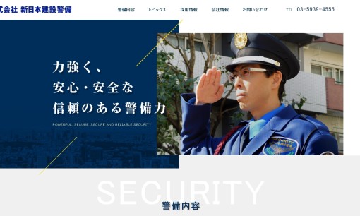 株式会社新日本建設警備のオフィス警備サービスのホームページ画像