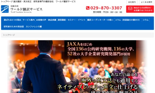 有限会社ワールド翻訳サービスの翻訳サービスのホームページ画像