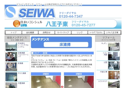 株式会社セイワのセイワサービス