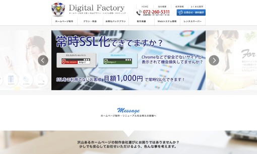 有限会社デジタルファクトリーのホームページ制作サービスのホームページ画像