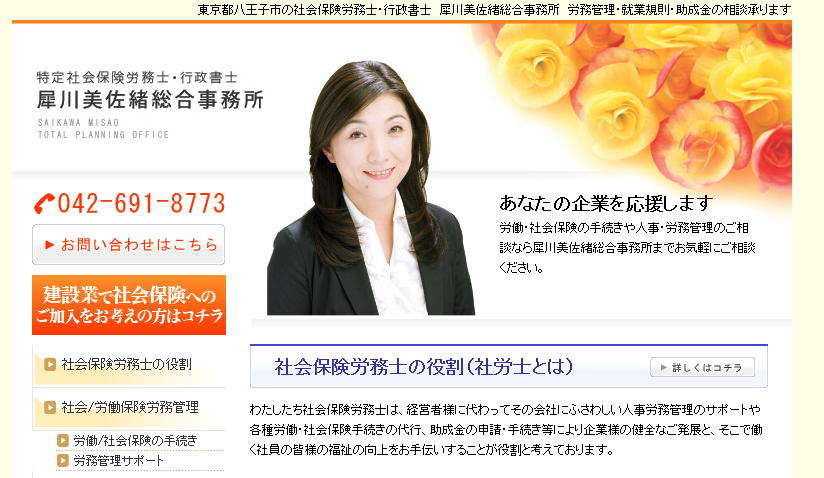 犀川美佐緒総合事務所の特定社会保険労務士・行政書士  犀川美佐緒総合事務所サービス