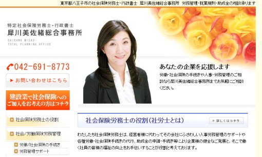 犀川美佐緒総合事務所の社会保険労務士サービスのホームページ画像