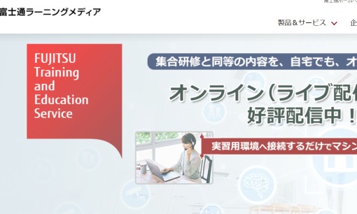 株式会社富士通ラーニングメディアの社員研修サービスのホームページ画像