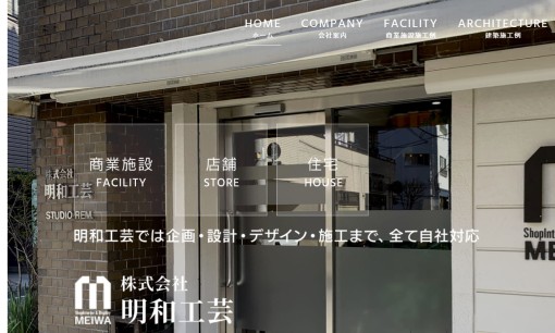 株式会社明和工芸のオフィスデザインサービスのホームページ画像