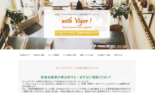 ヴィガーコーポレーション株式会社の店舗コンサルティングサービスのホームページ画像